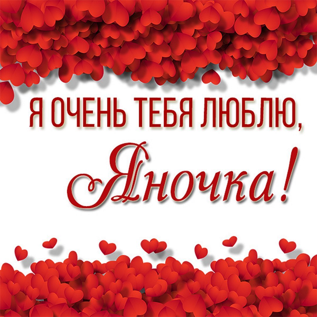 Поздравления с днём рождения Яночке красивые