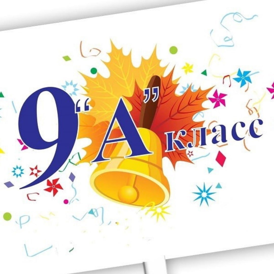 9 Класс