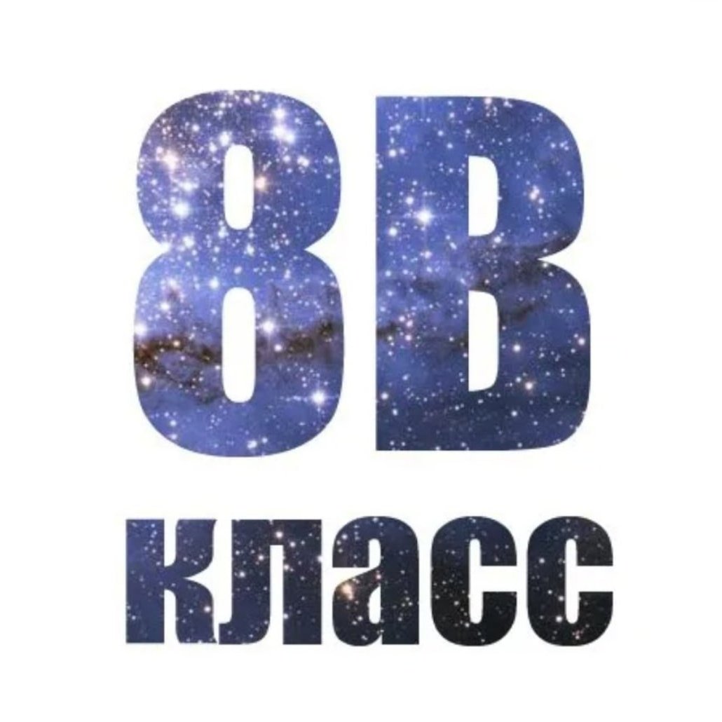 8 Класс надпись