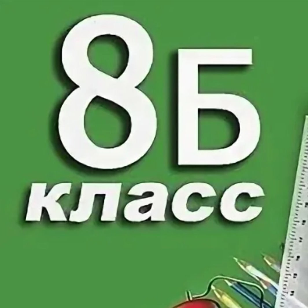 8 Б класс родители