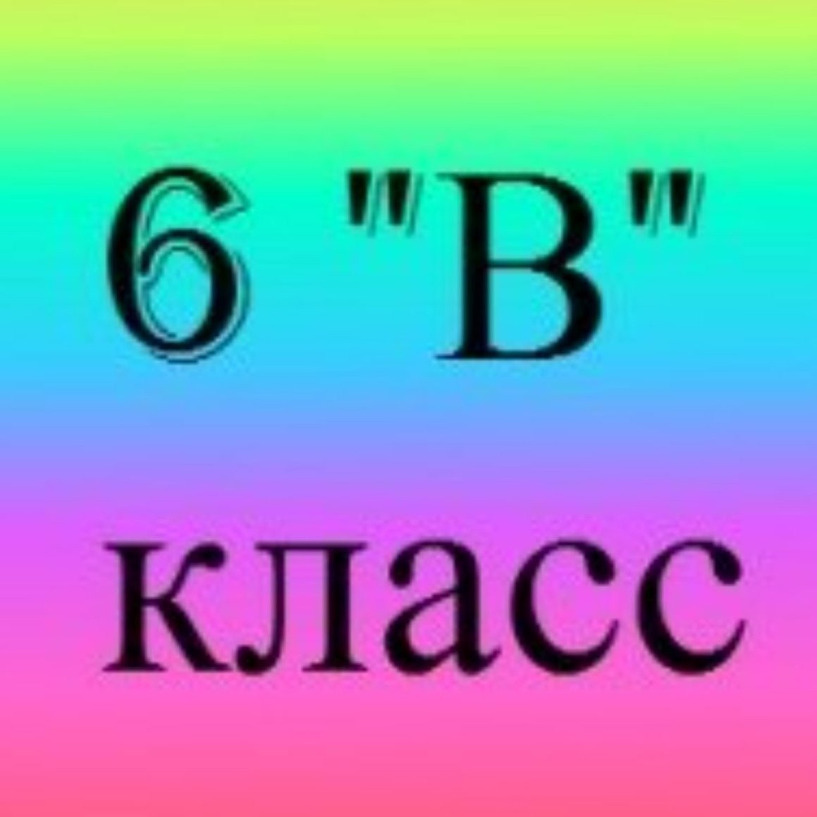 Ава 3 б. 6 Класс. 6 А класс картинки. 6 А класс аватарка. 6 Класс ава на группу.