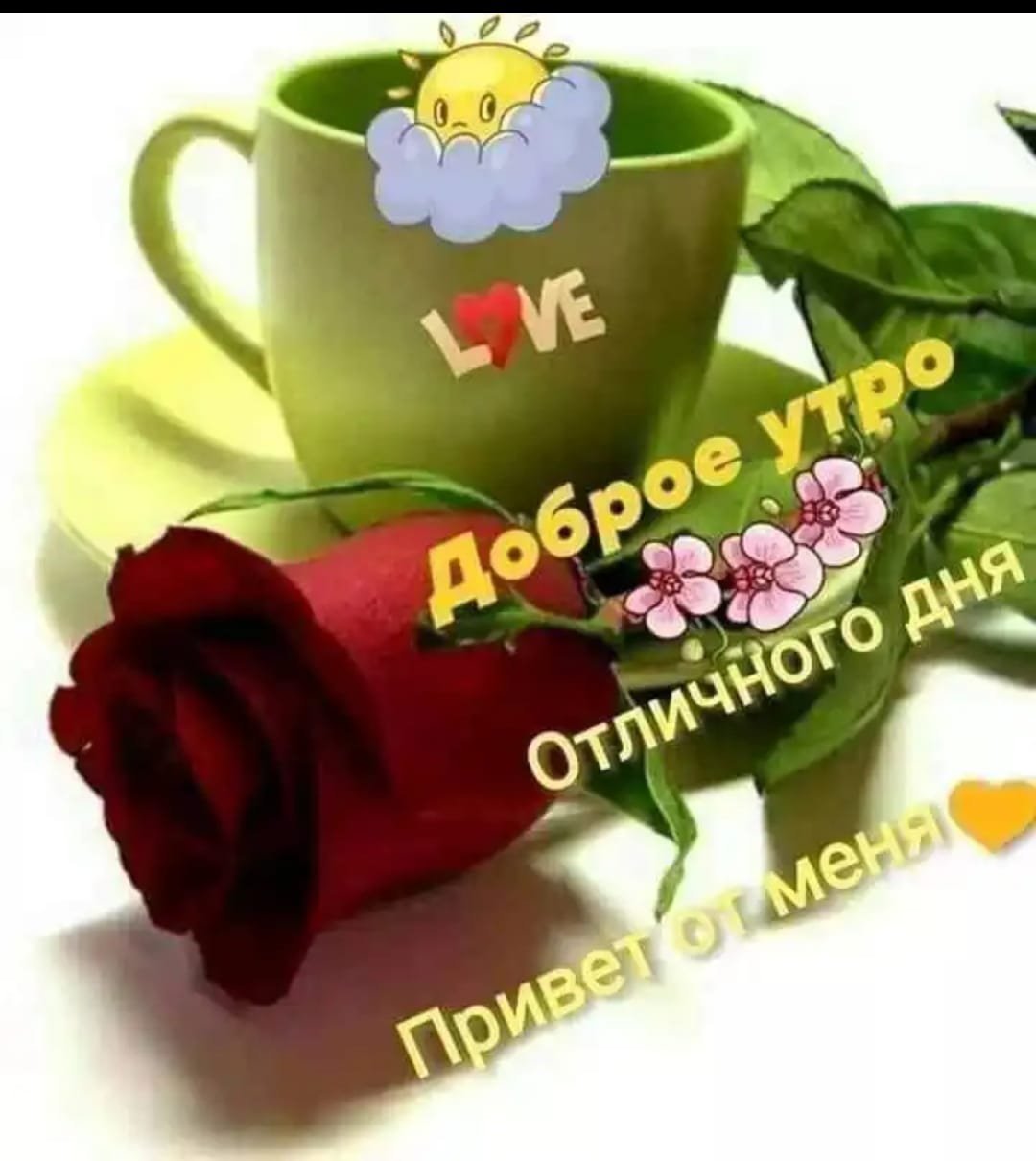 Доброе утро любимая красивые