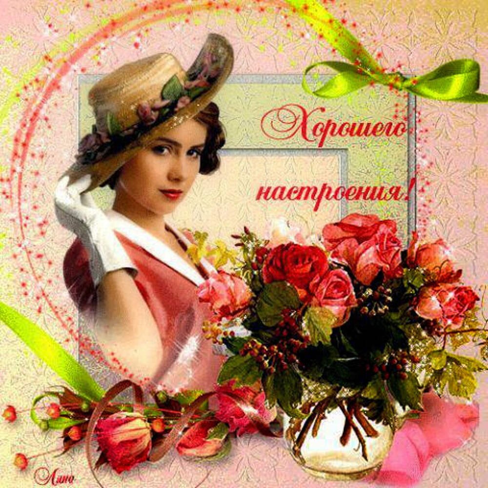 Открытки для хорошего настроения женщине