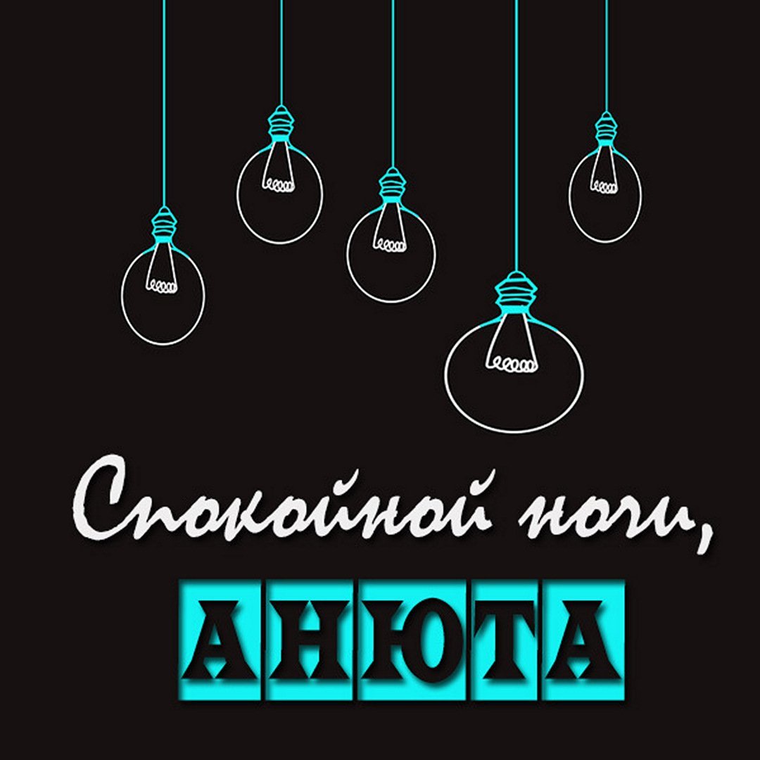 Спокойной ночи Анюта