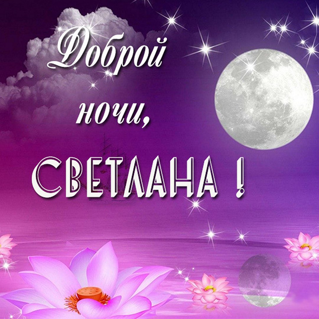 Спокойной ночи любимая