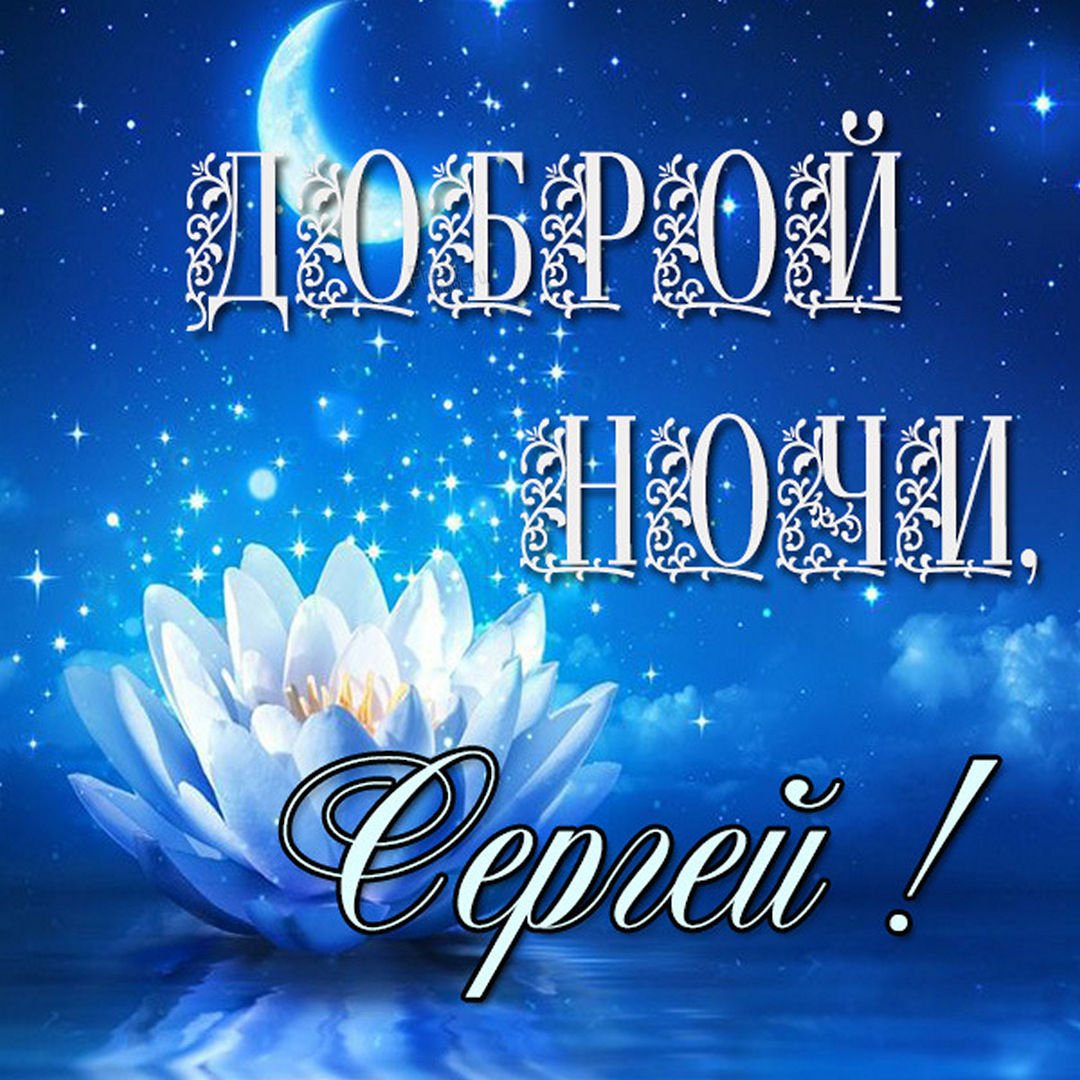 Спокойной ночи любимому