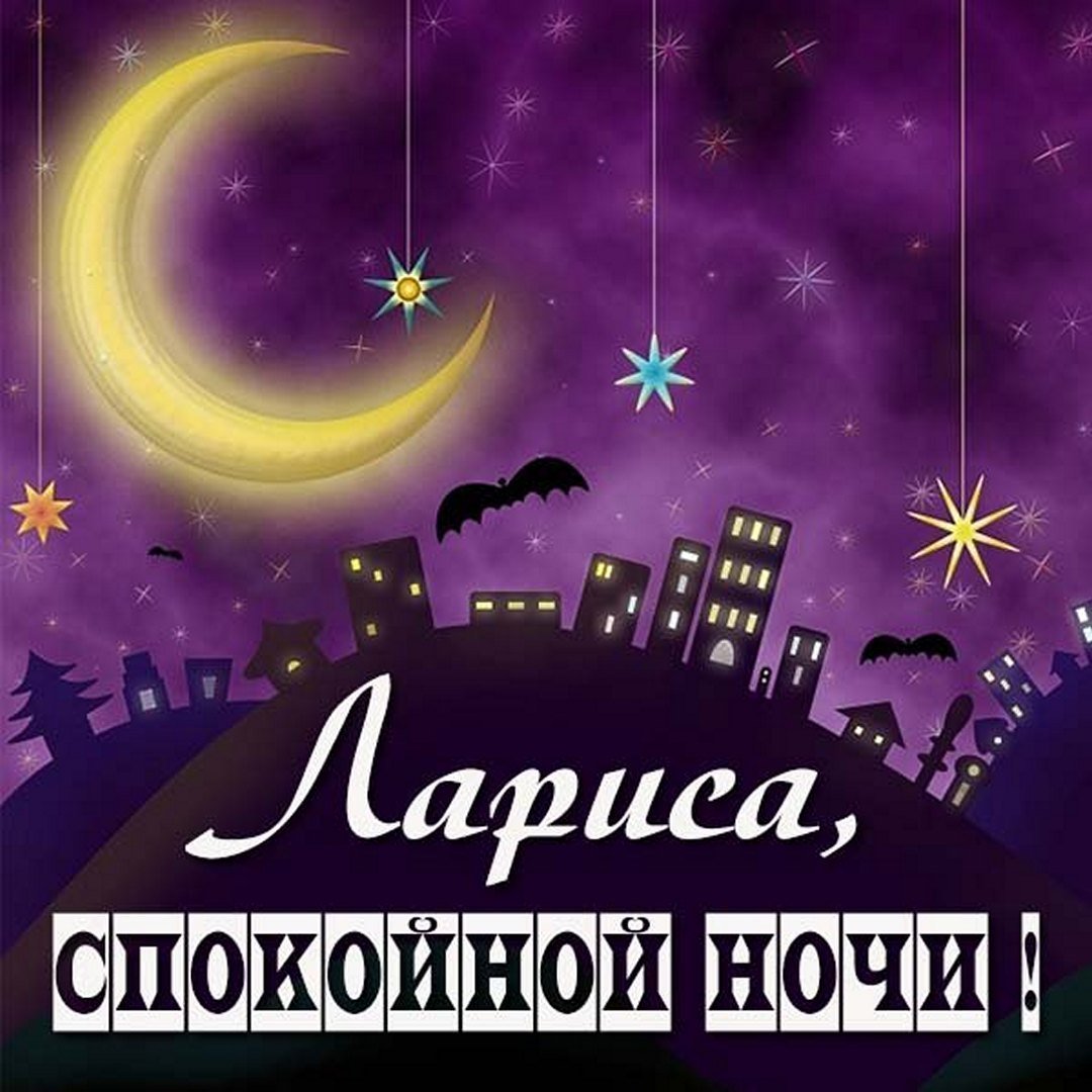 Пожелания спокойной ночи