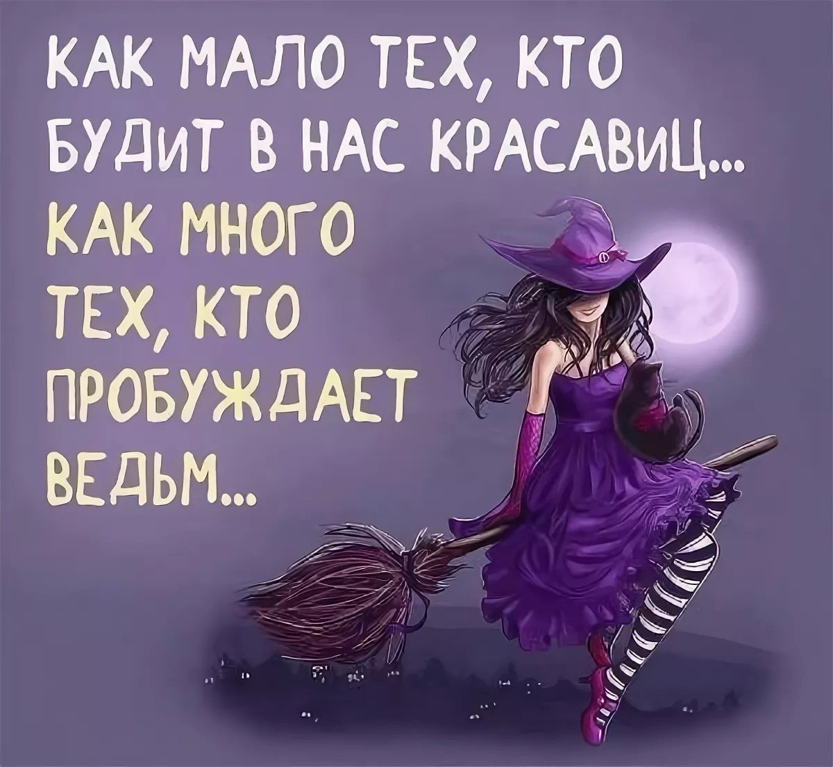 Стихи про ведьм