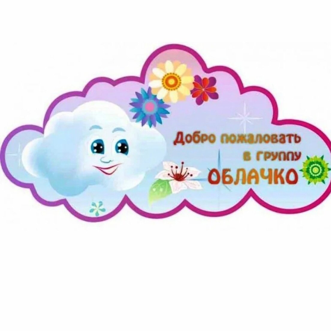 Группа облачко