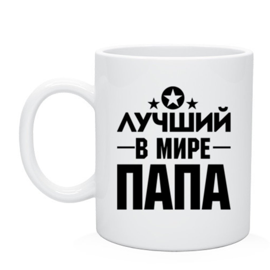 Любимый муж и папа надпись