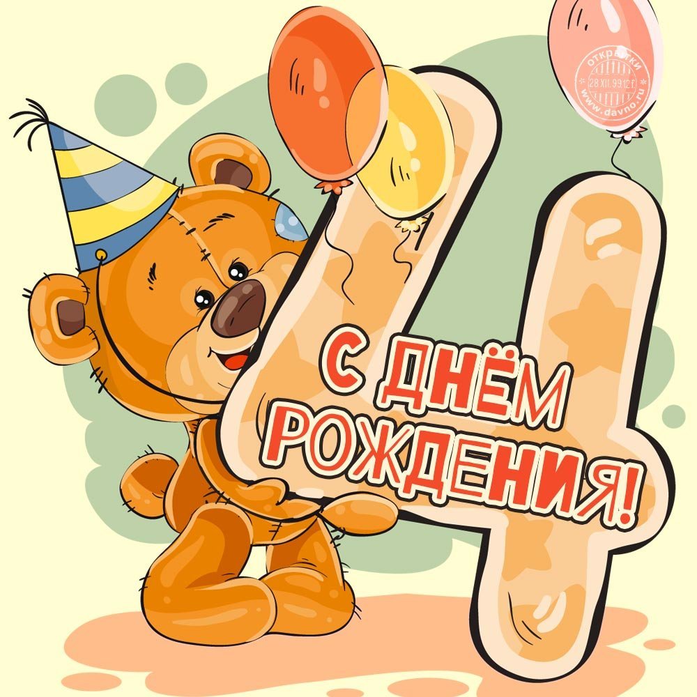 Саше 4 годика с днем рождения