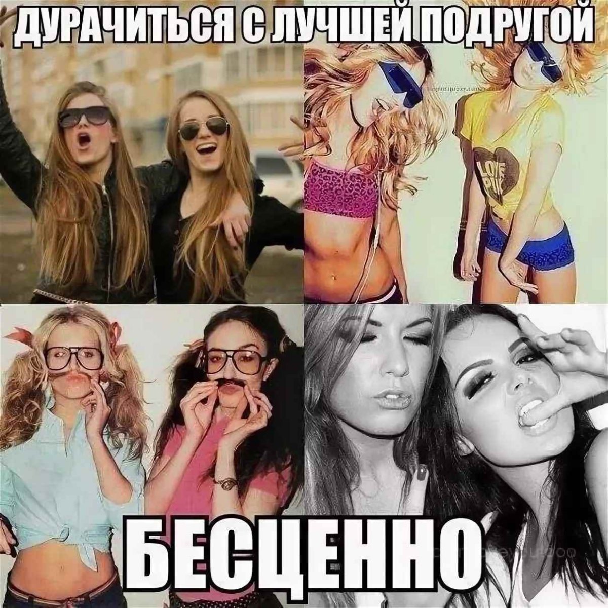 Приколы про подруг