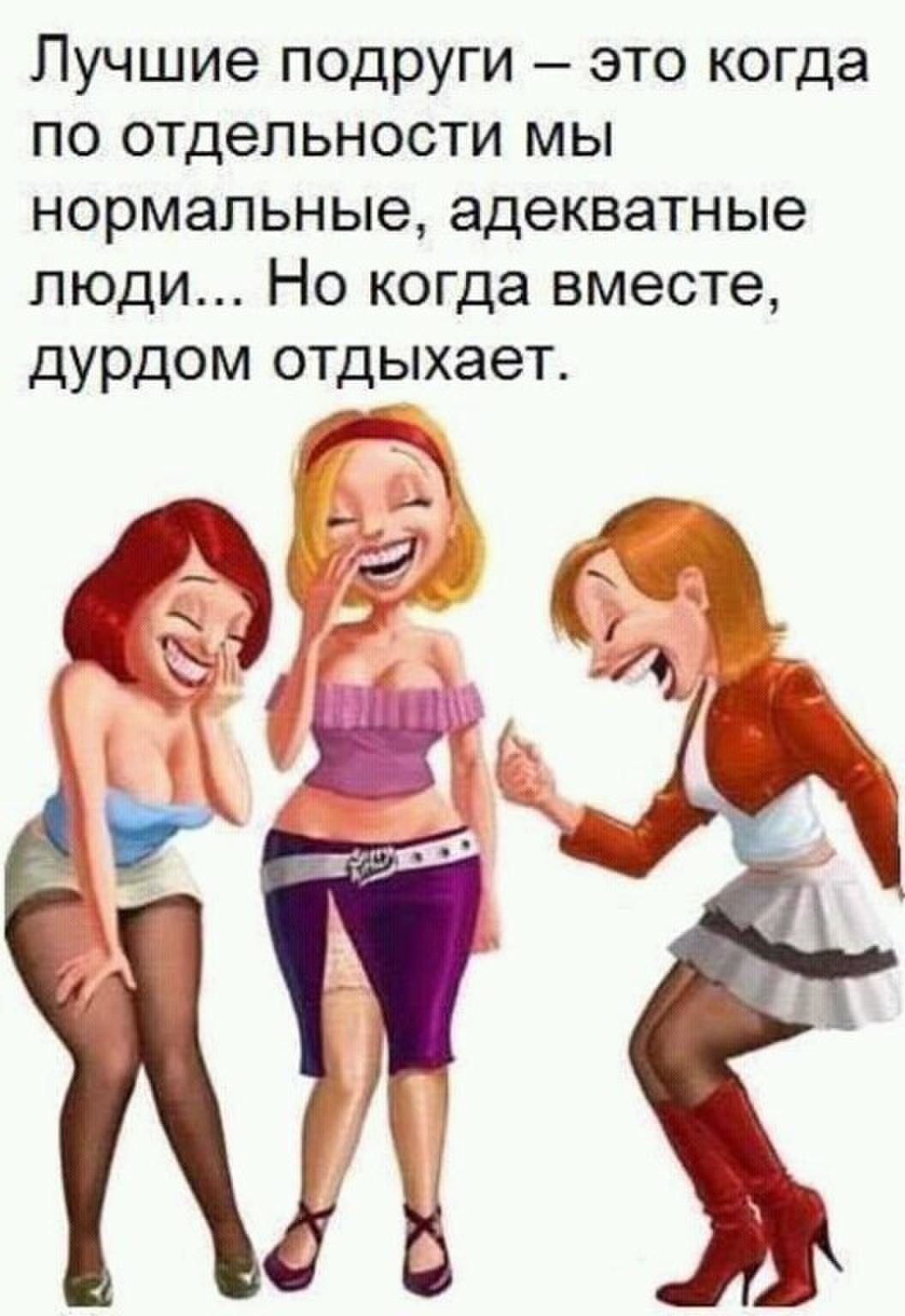 Приколы про подруг