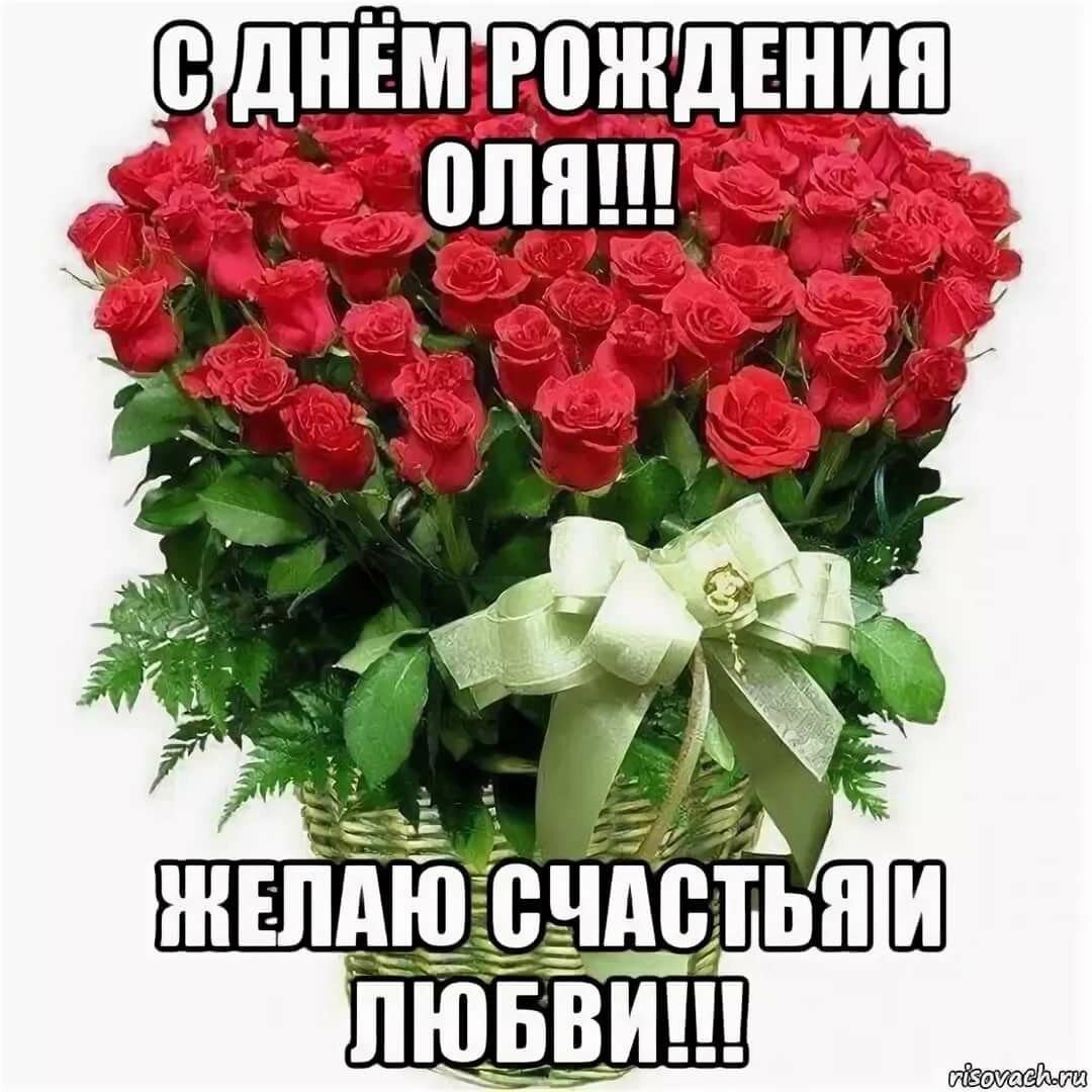 С днём рождения Ольга