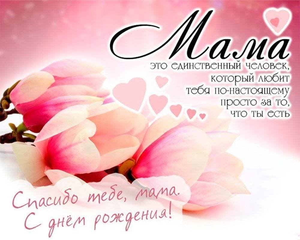 Поздравления с днём рождения маме