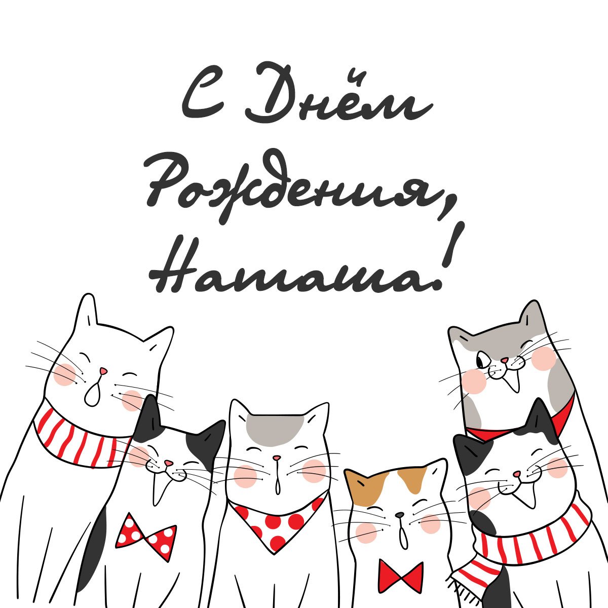 Поздравления с днём рождения натвша