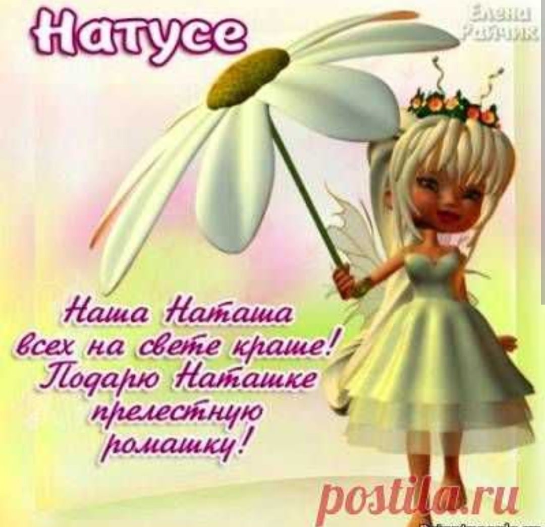 Открытки с днём рождения Наташа
