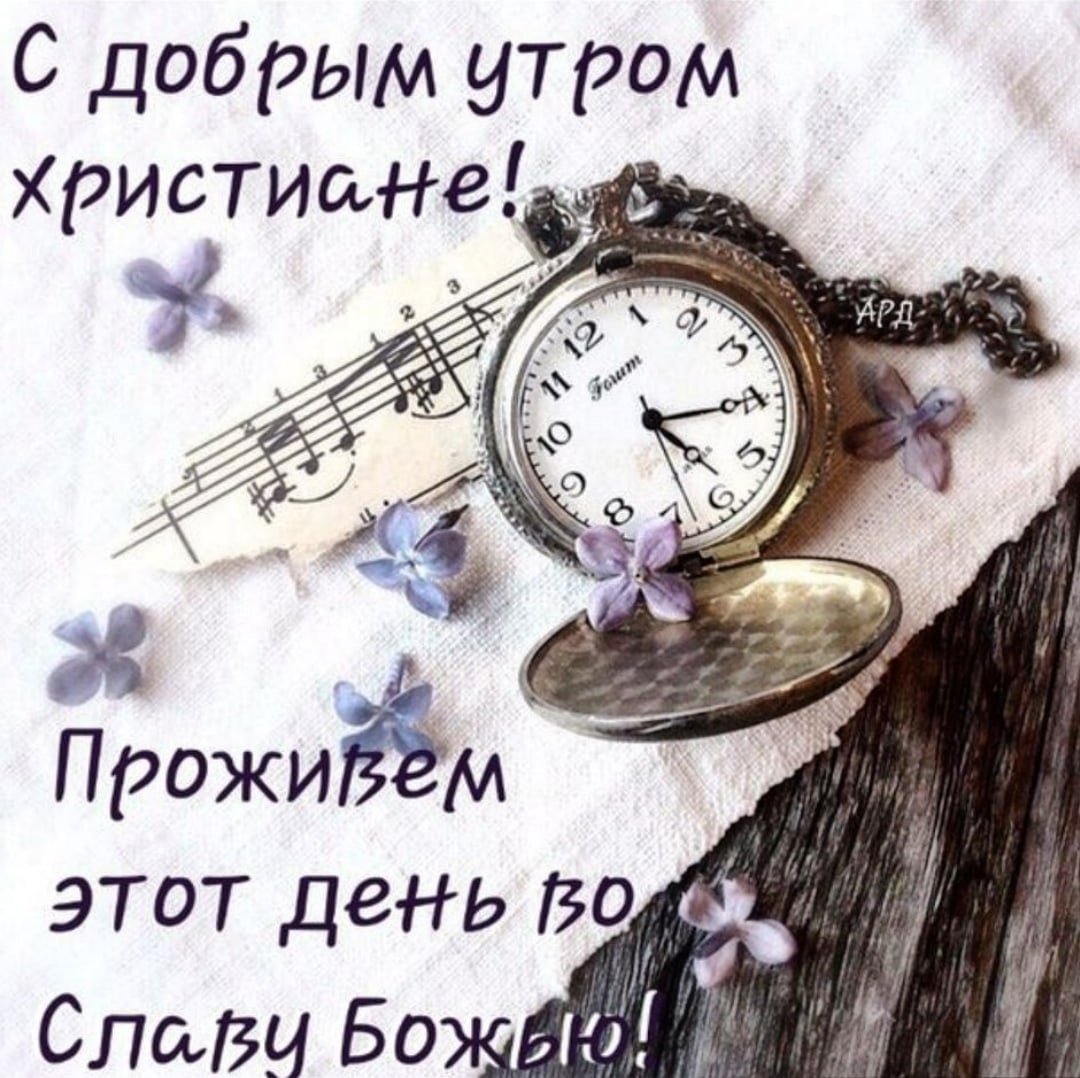 Доброе утро благословенного дня