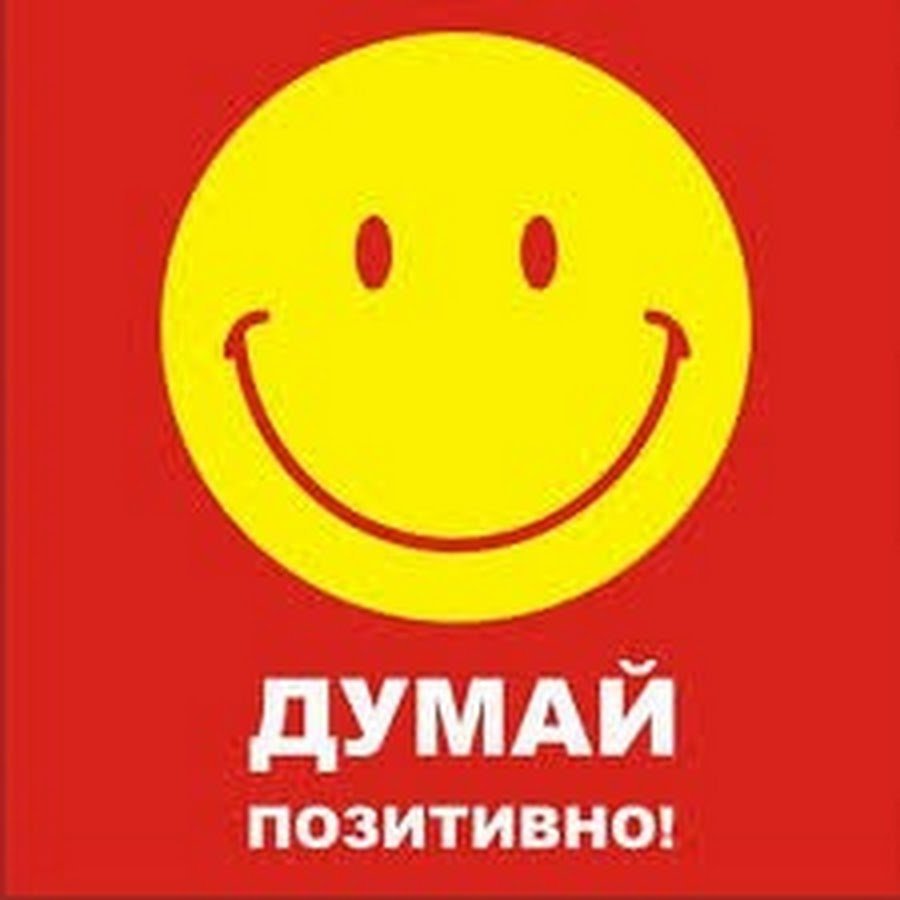 Позитивный и негативный человек