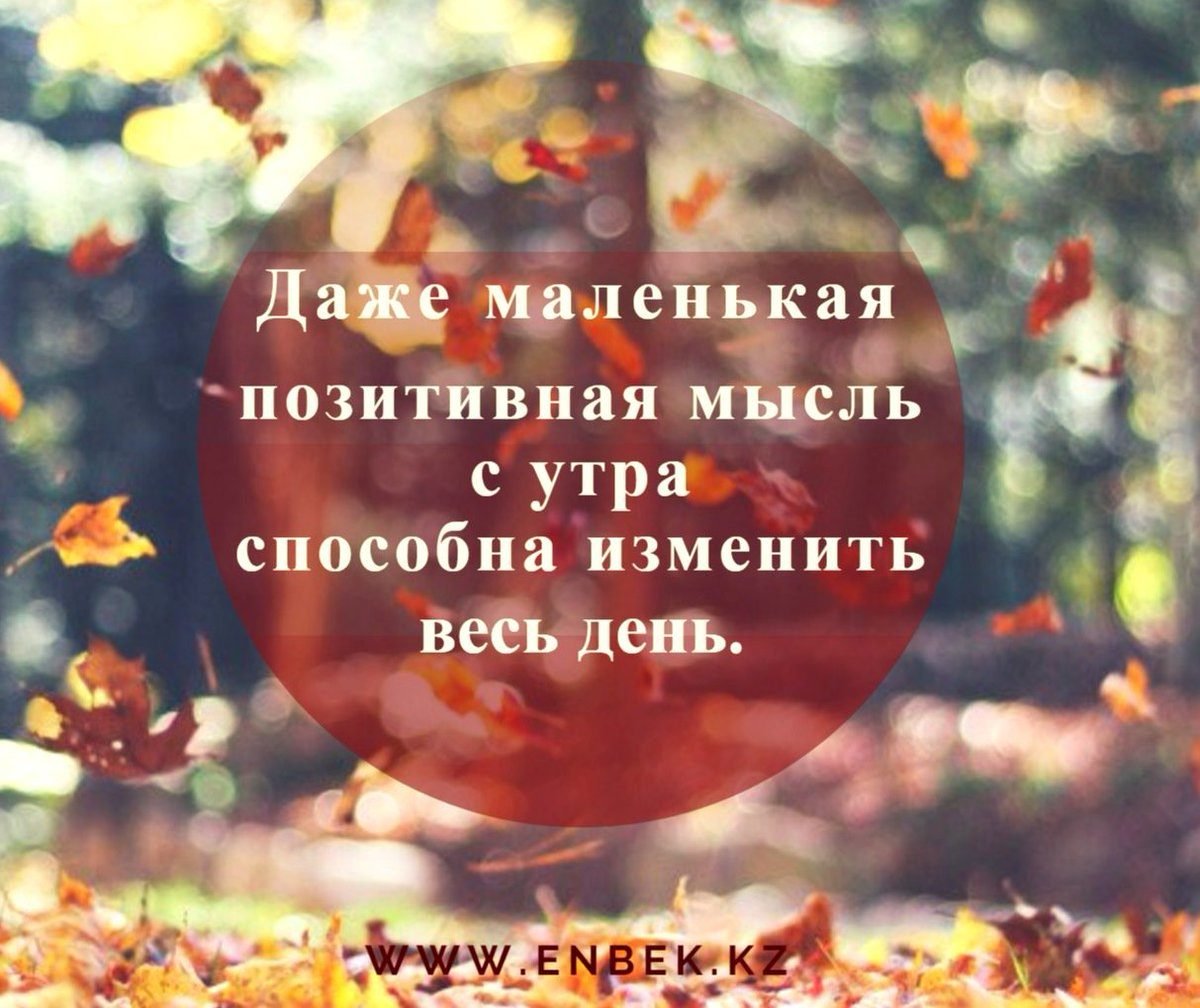 Думай позитивно