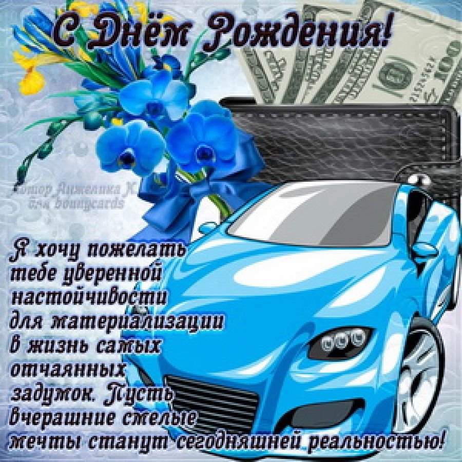 Поздравления с днём рождения мужчине открытки