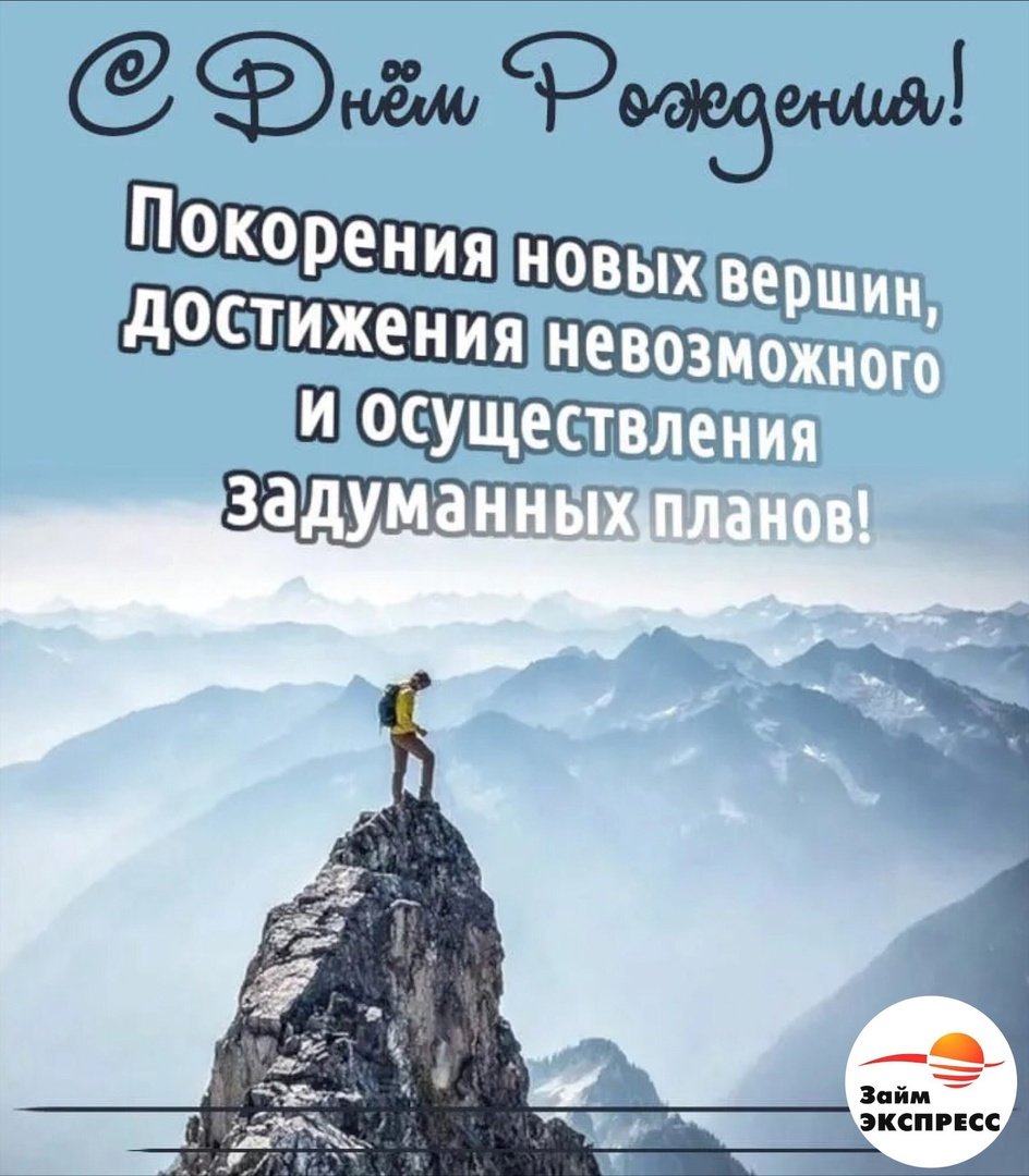 Покорять вершины поздравление