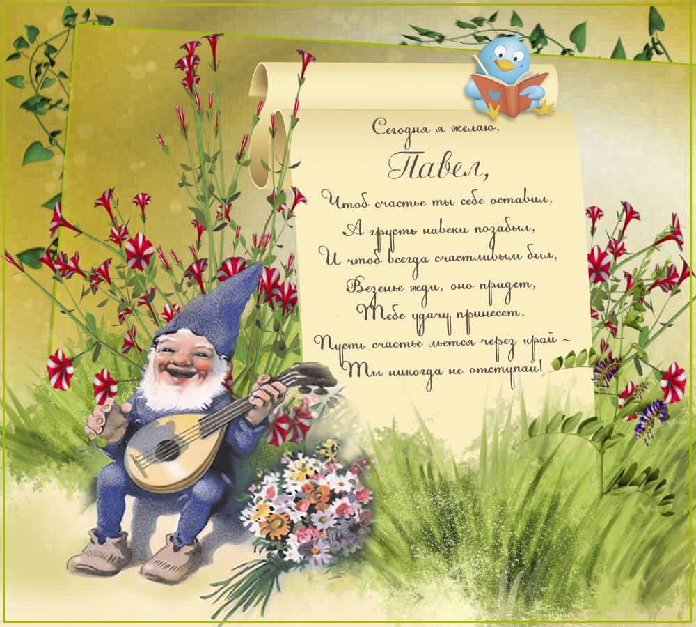 С днём рождения Павел