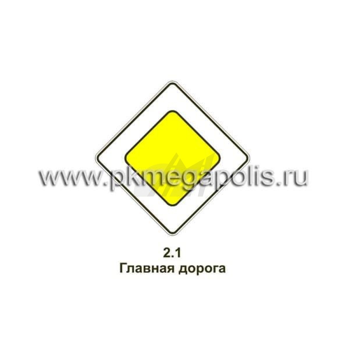 Знак Главная дорога на белом фоне