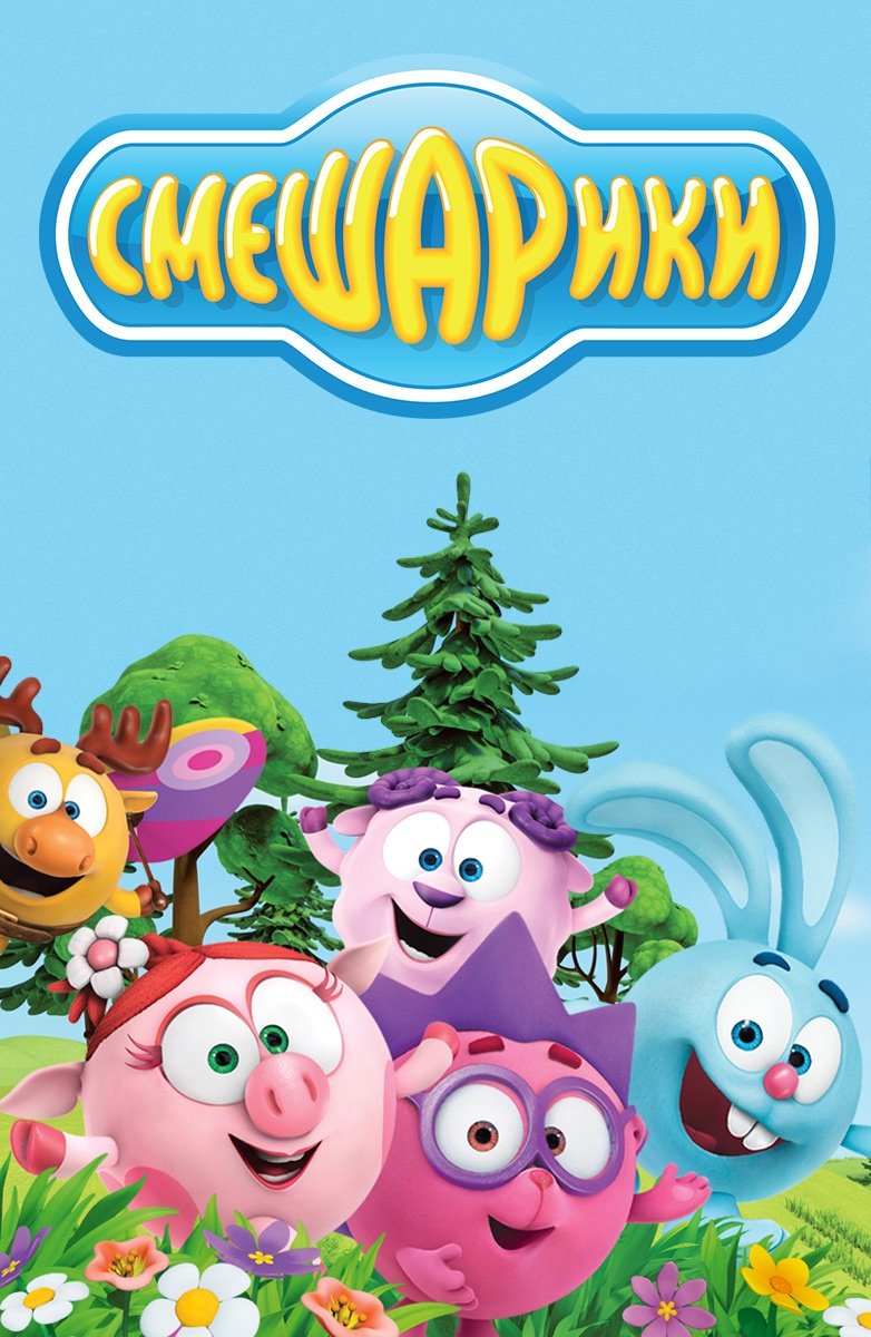 Прохоров Смешарики