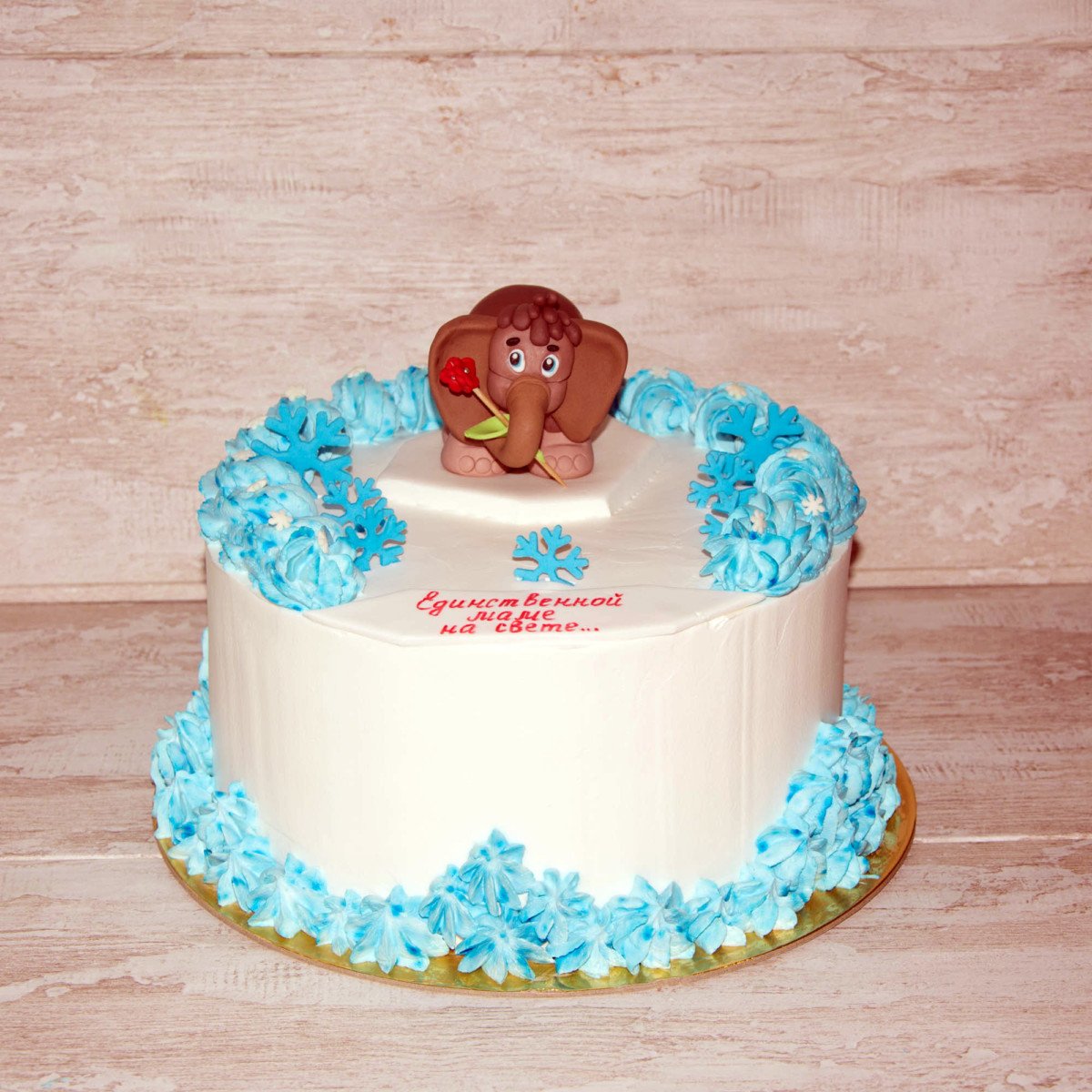 Торт единственной маме на свете Мамонтенок