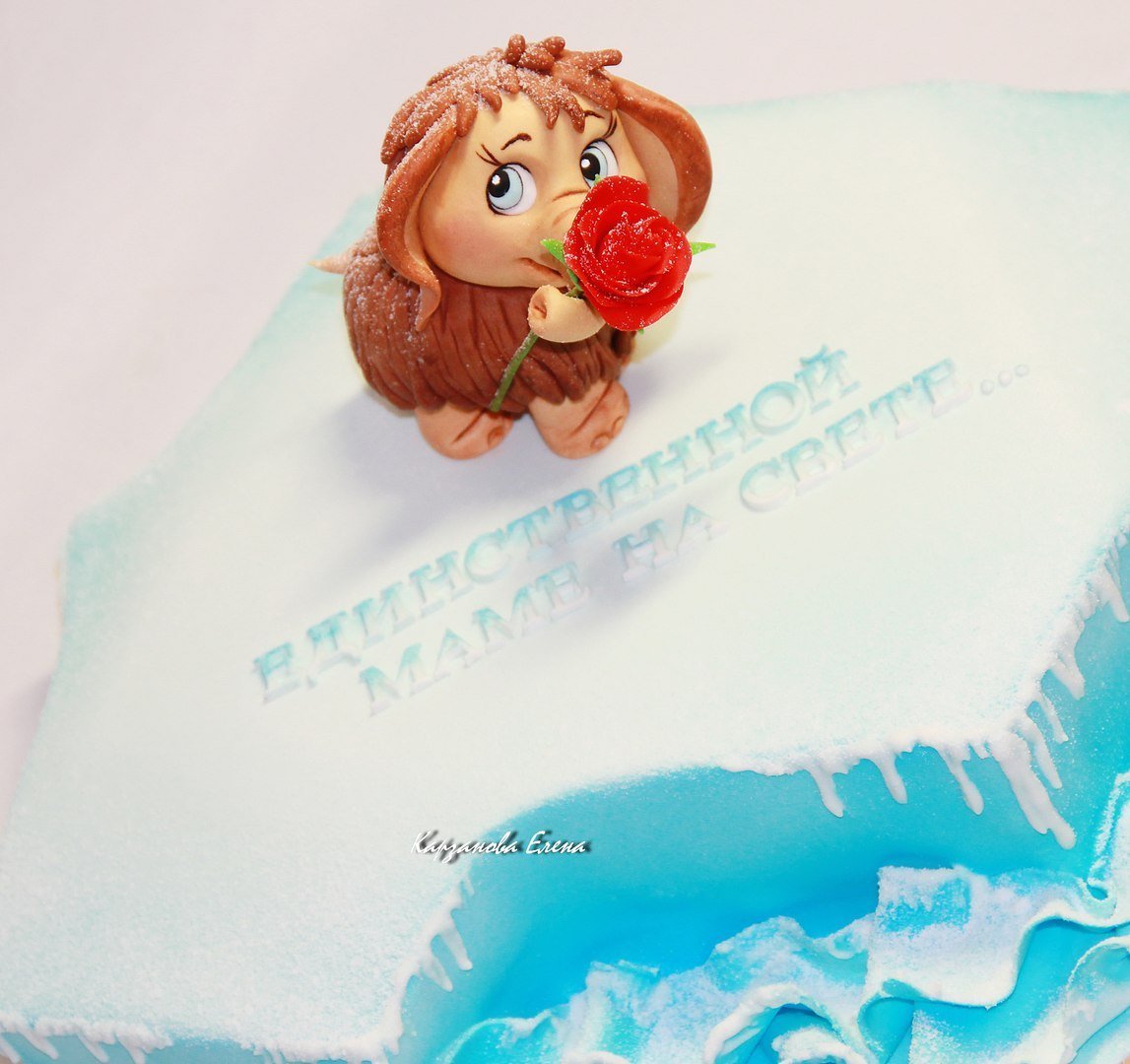 Торт для мамы с мамонтенком единственной маме на свете