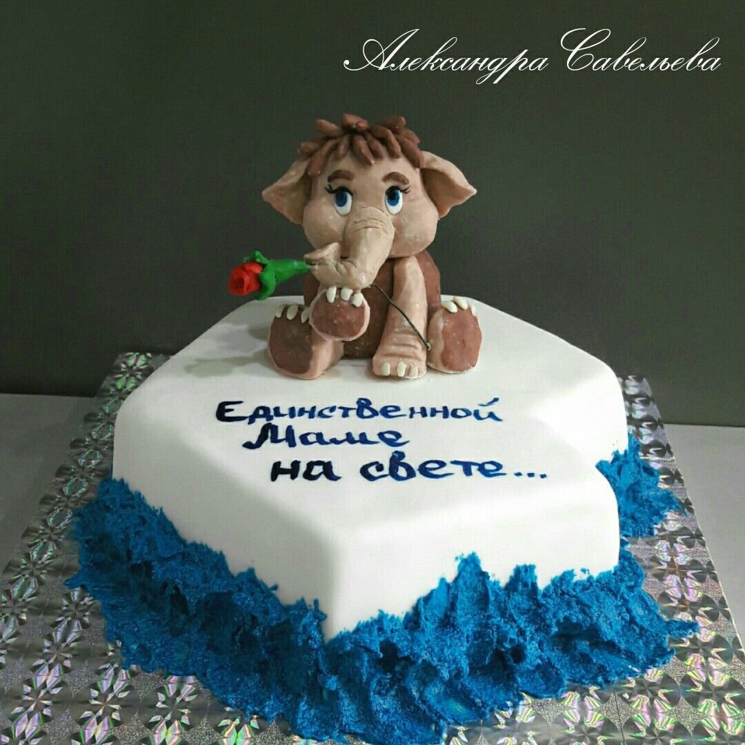 Торт единственной маме на свете Мамонтенок