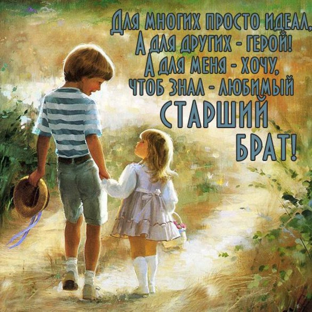 Открытка "любимому брату!"