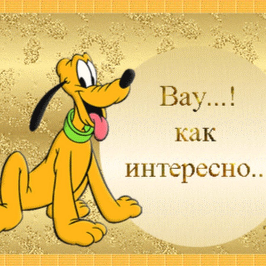 Открытки как интересно