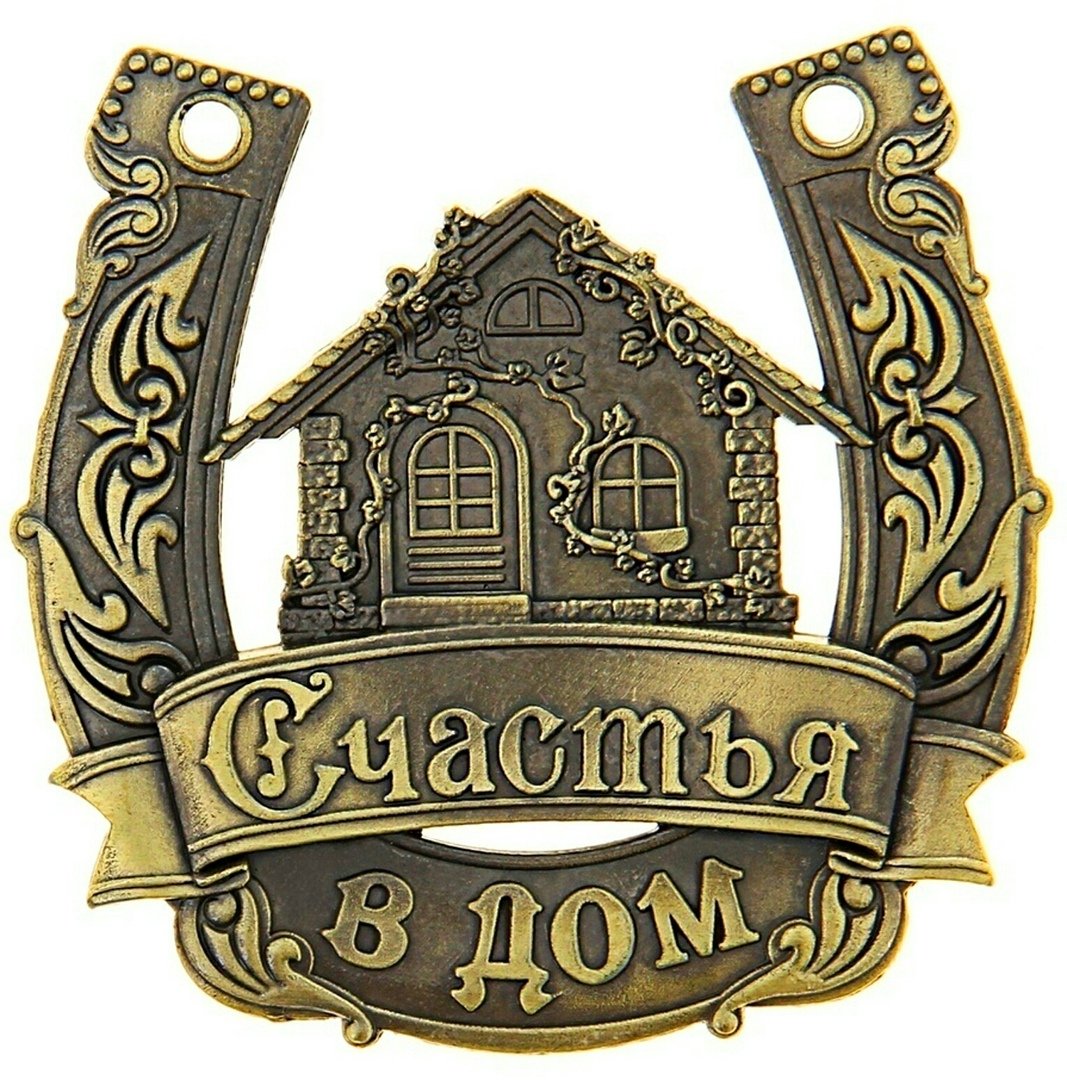 Поздравление с новосельем