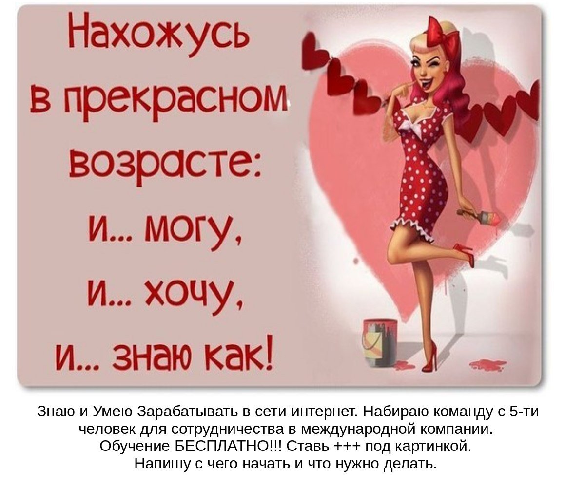 Нахожусь в прекрасном возрасте