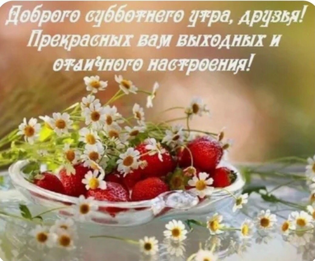 Доброе субботнее утро