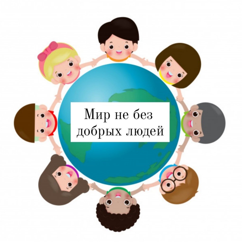 Мир не без добрых людей