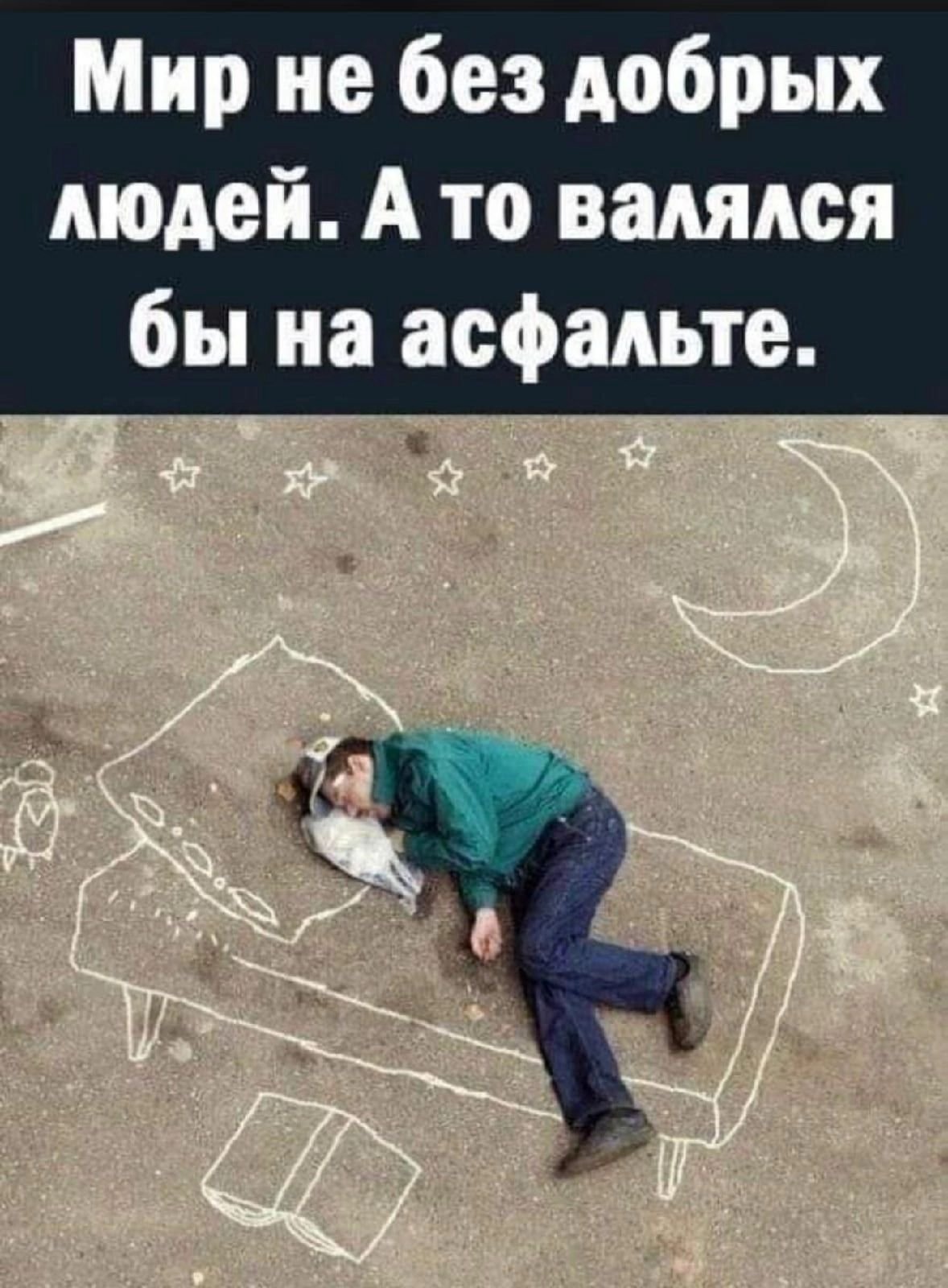 Без добрых людей