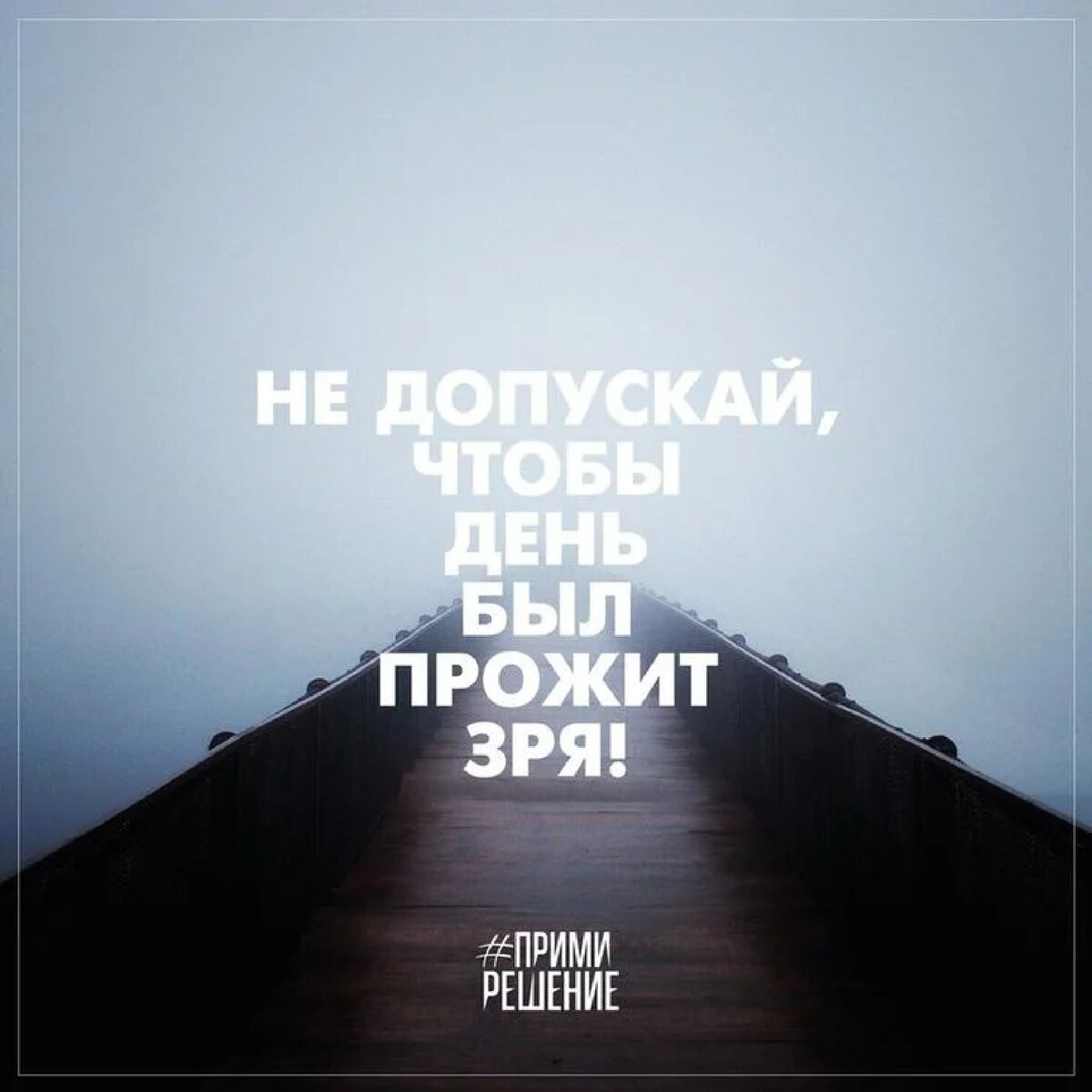 Мотивация на день