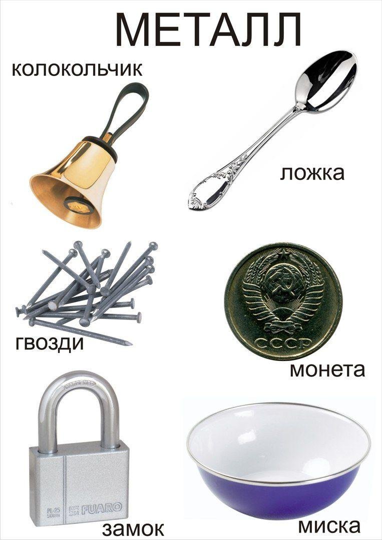 Металлические предметы для детей