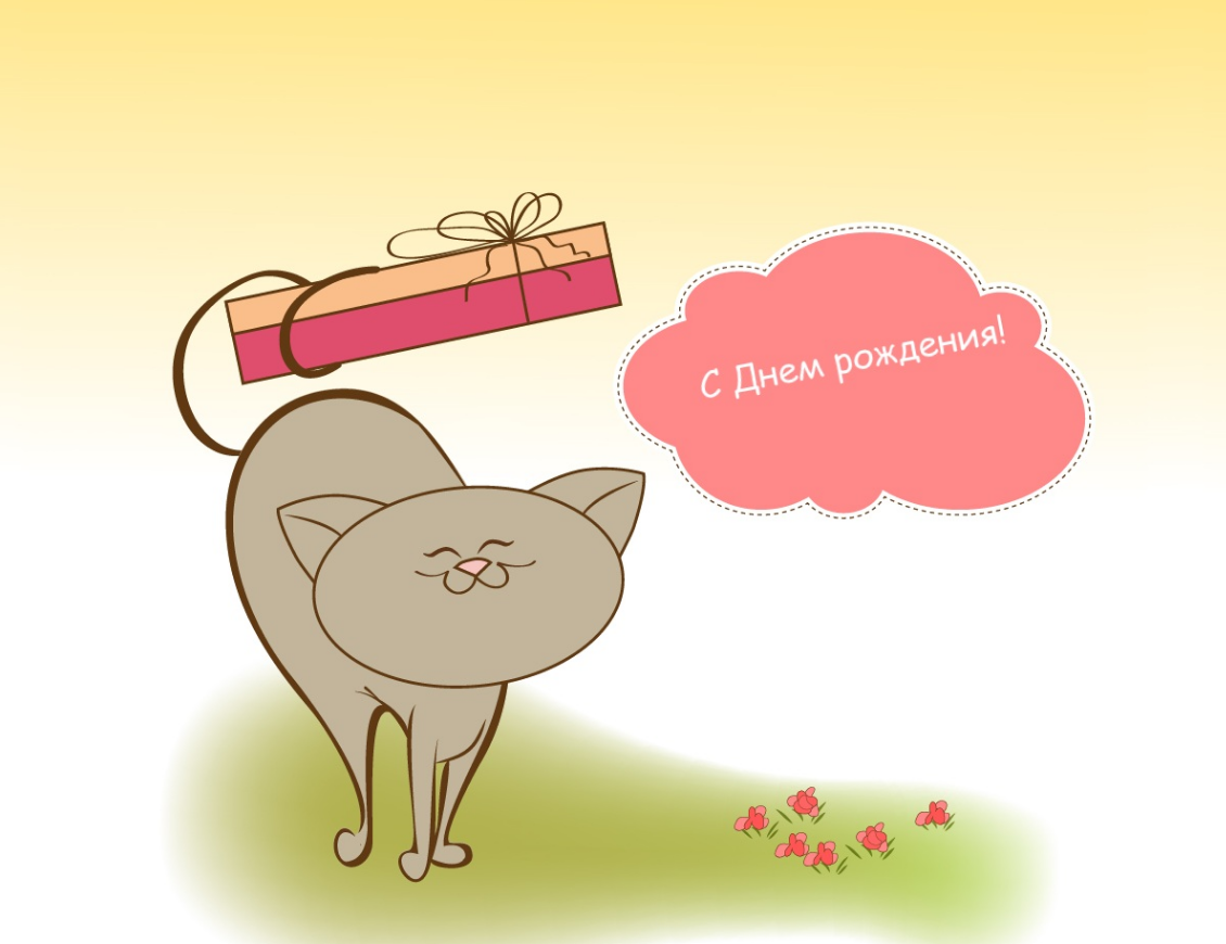 Трольные поздравления с днем рождения