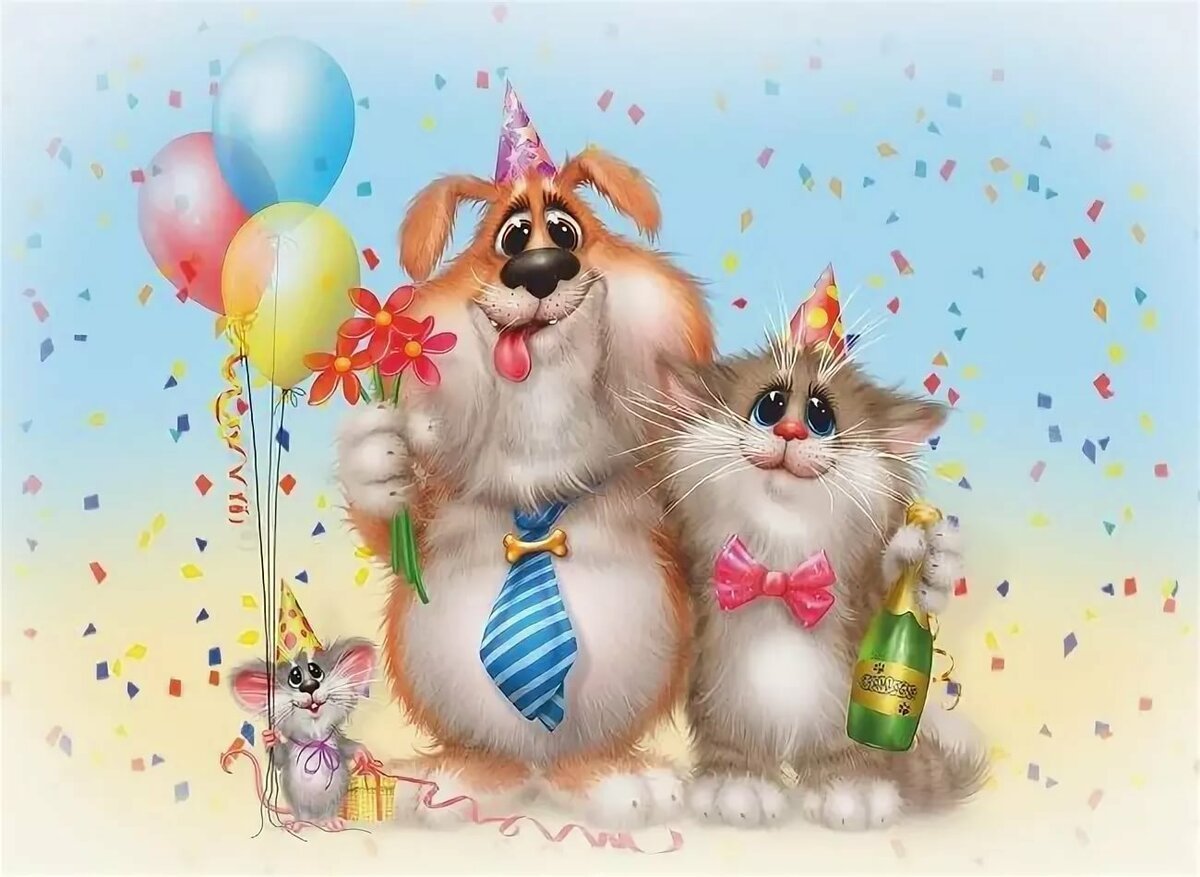С днем рождения картинки прикольные смешные позитивные