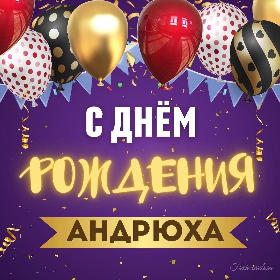 С днем рождения анреяй