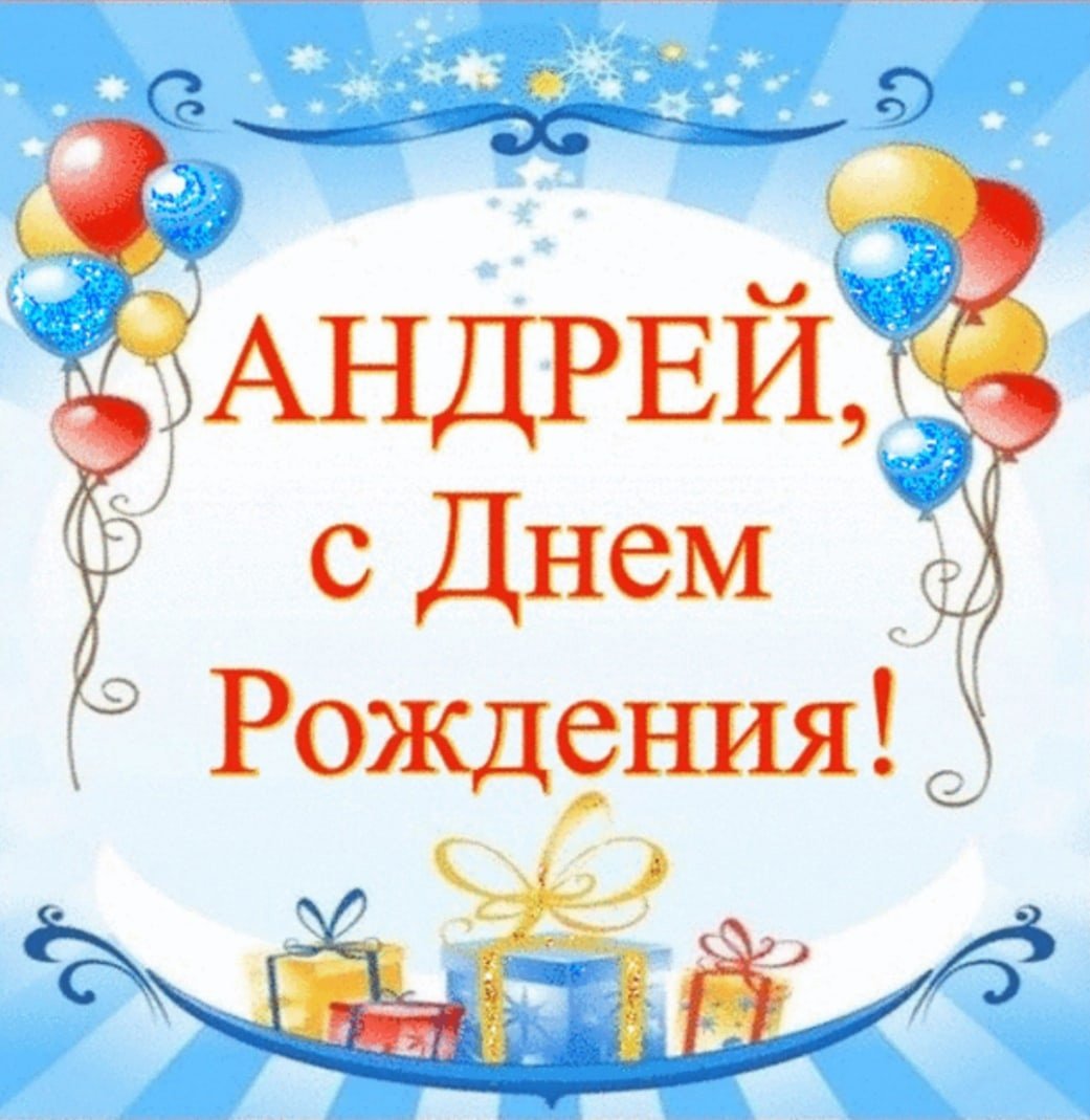 Поздравления с днём рождения Андрея