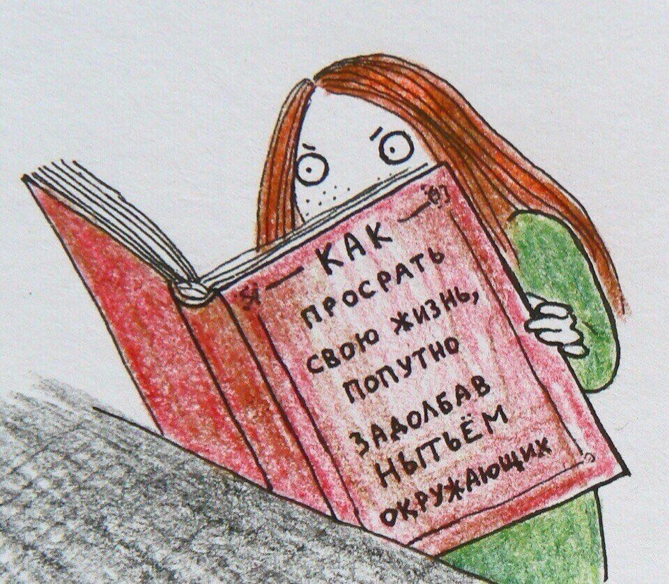 Просрать свою жизнь