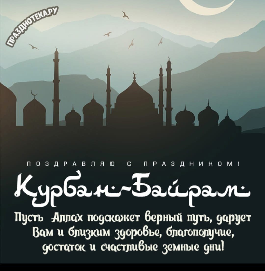 Поздравляю с Курбан байрамом