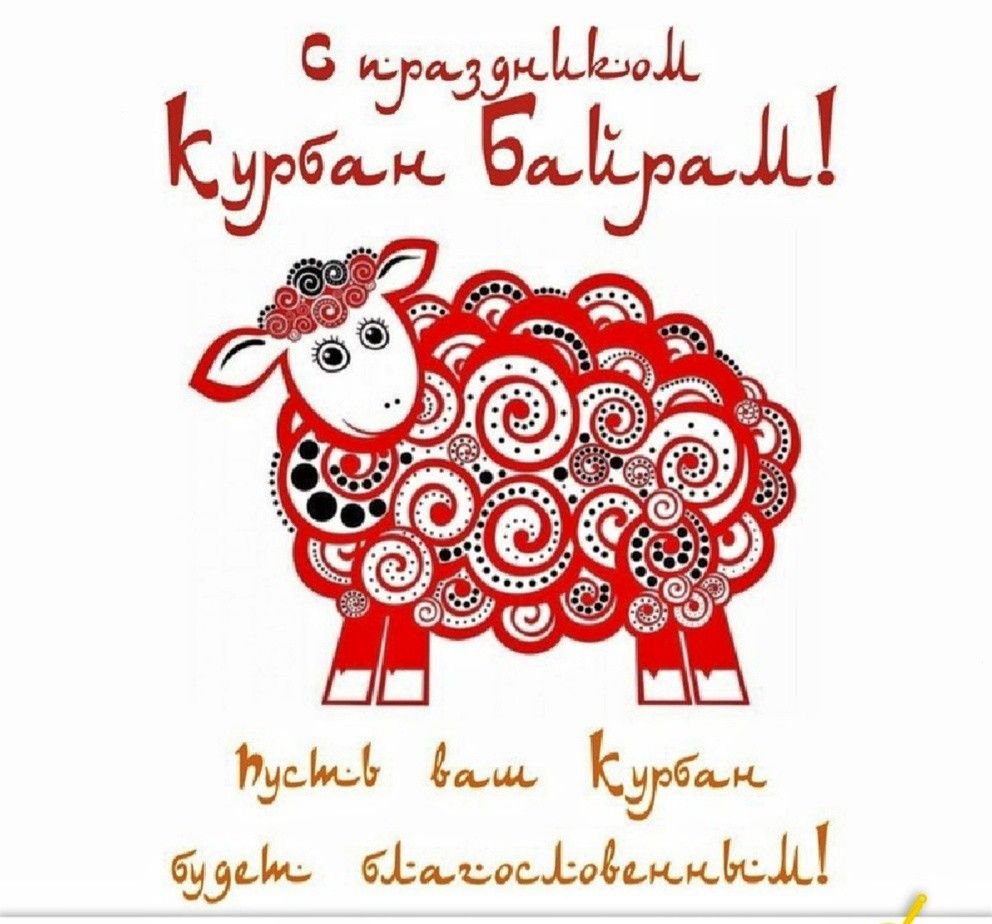 Курбан байрам открытки