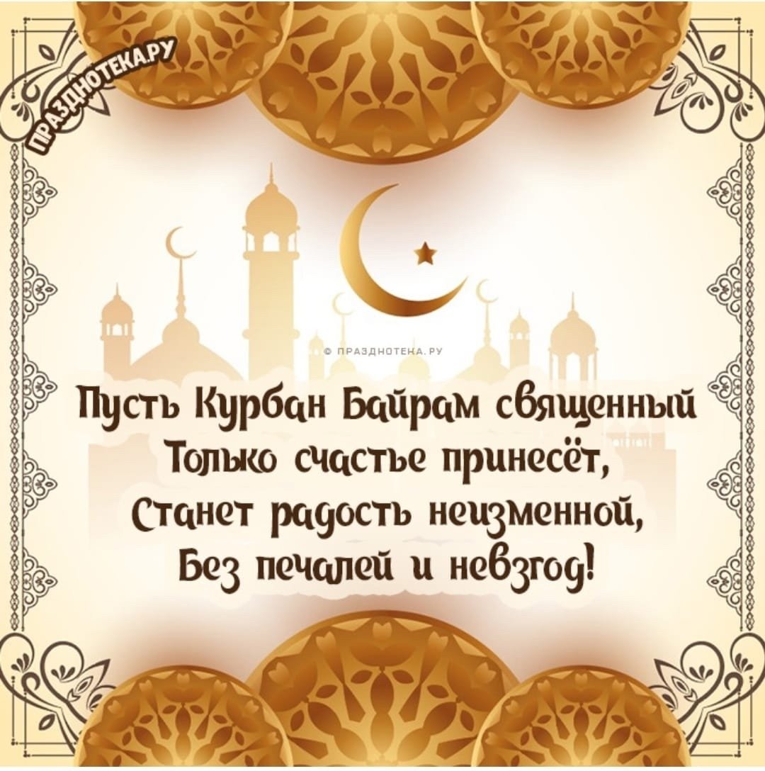 Курбан байрам ИД Аль Адха