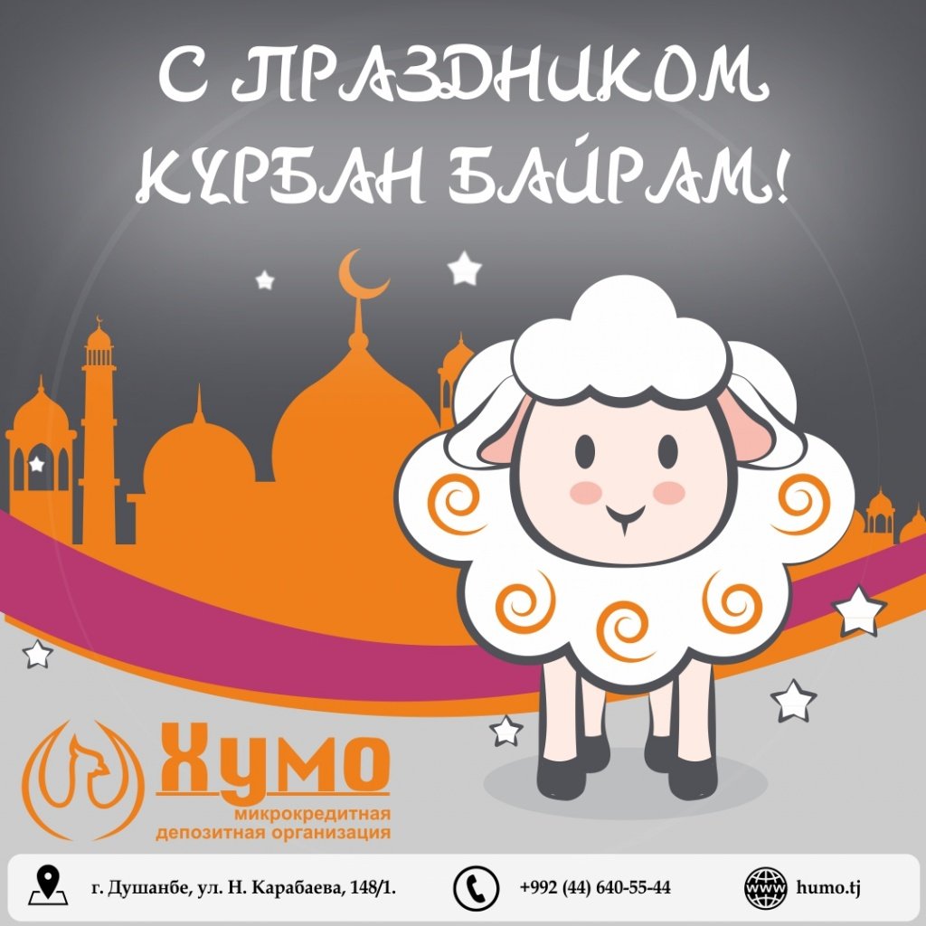 Курбан байрам